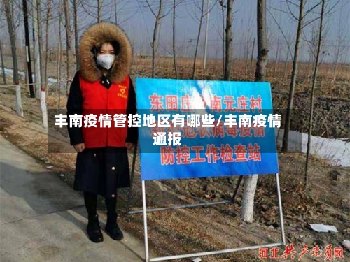 丰南疫情管控地区有哪些/丰南疫情通报