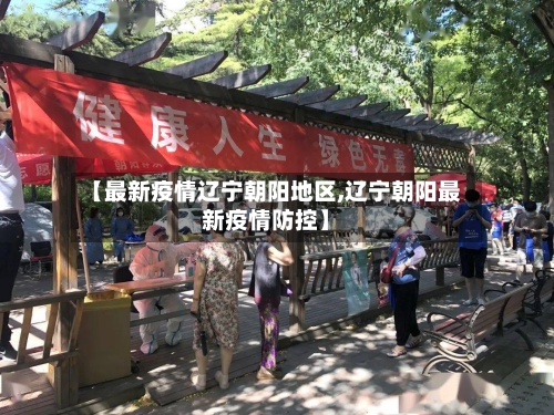 【最新疫情辽宁朝阳地区,辽宁朝阳最新疫情防控】