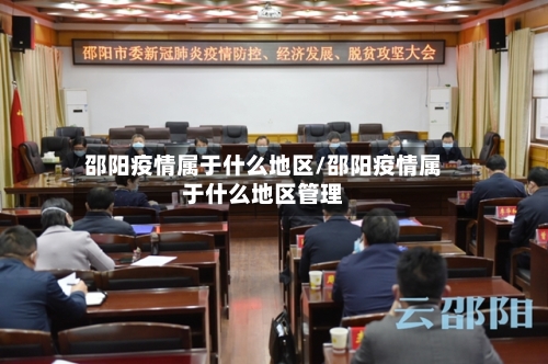 邵阳疫情属于什么地区/邵阳疫情属于什么地区管理