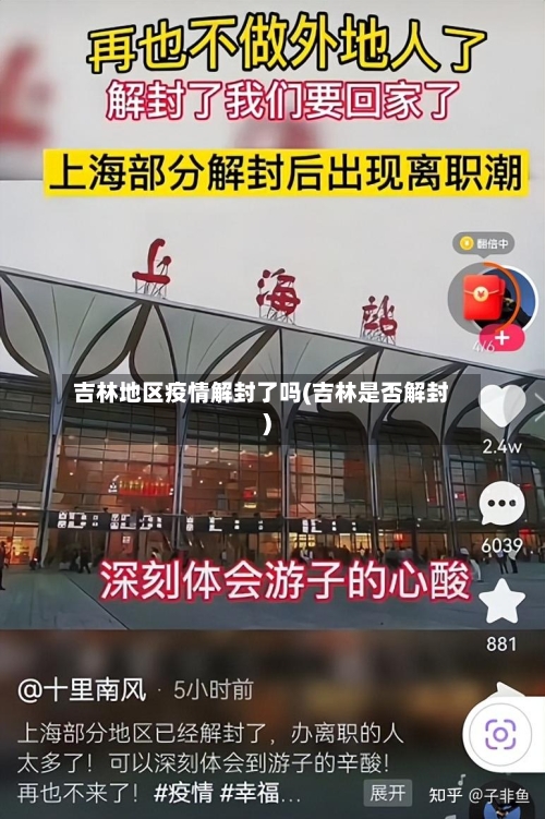 吉林地区疫情解封了吗(吉林是否解封)