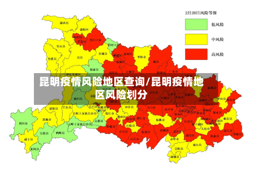 昆明疫情风险地区查询/昆明疫情地区风险划分