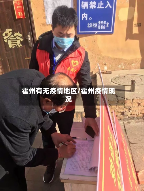 霍州有无疫情地区/霍州疫情现况