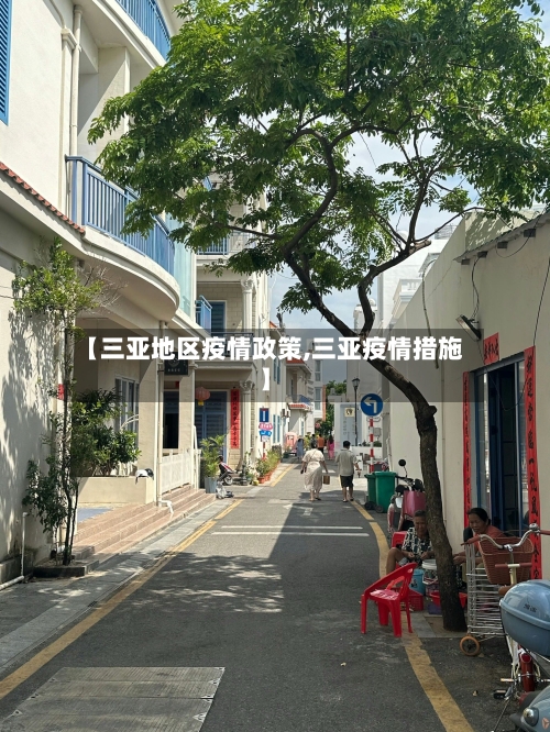 【三亚地区疫情政策,三亚疫情措施】