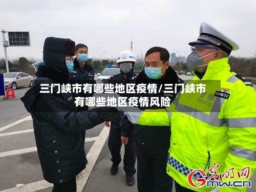 三门峡市有哪些地区疫情/三门峡市有哪些地区疫情风险