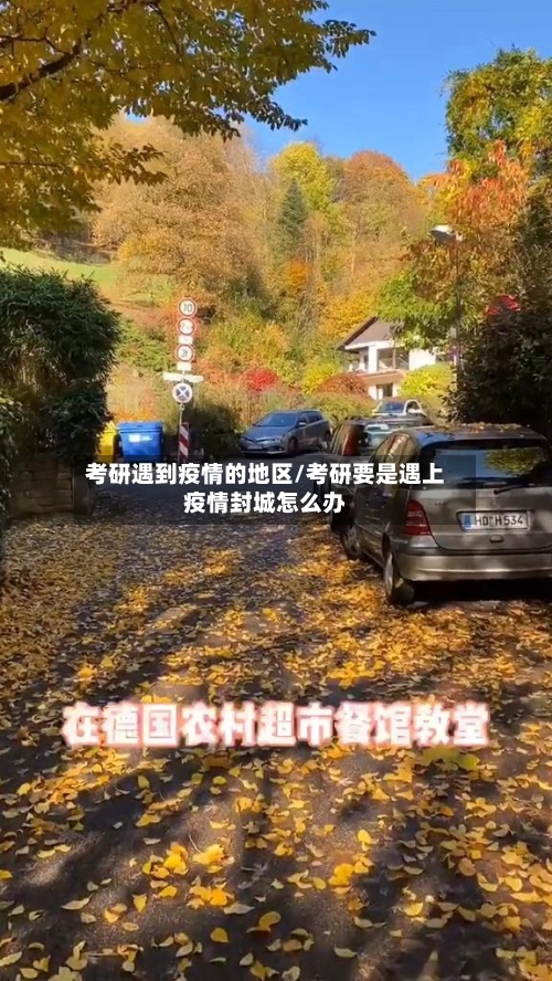 考研遇到疫情的地区/考研要是遇上疫情封城怎么办