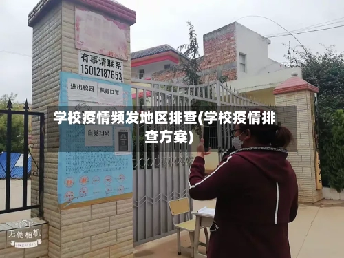 学校疫情频发地区排查(学校疫情排查方案)