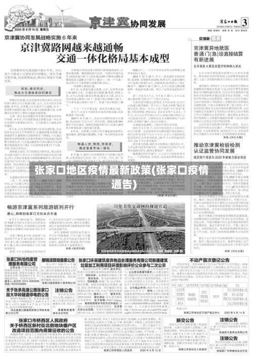 张家口地区疫情最新政策(张家口疫情通告)