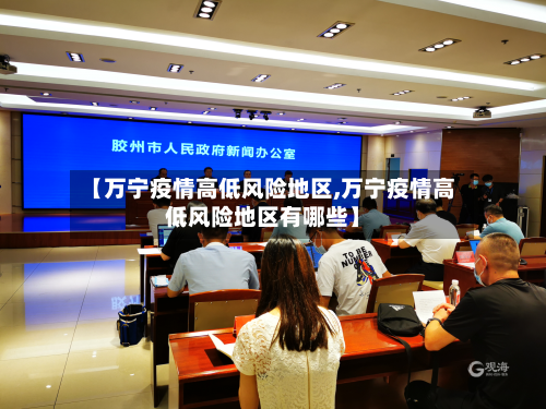 【万宁疫情高低风险地区,万宁疫情高低风险地区有哪些】