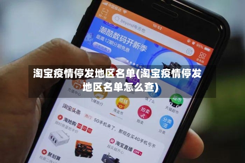 淘宝疫情停发地区名单(淘宝疫情停发地区名单怎么查)