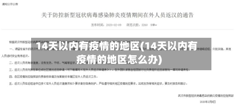 14天以内有疫情的地区(14天以内有疫情的地区怎么办)