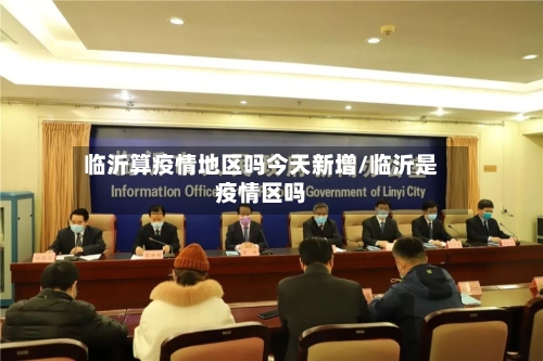 临沂算疫情地区吗今天新增/临沂是疫情区吗
