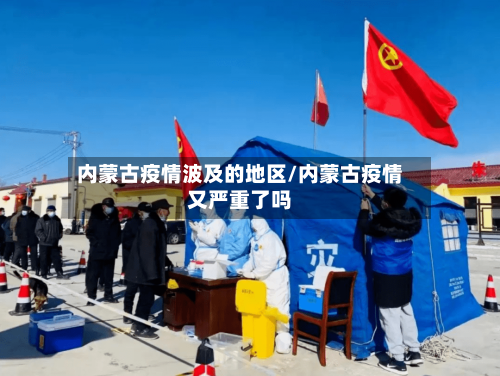 内蒙古疫情波及的地区/内蒙古疫情又严重了吗