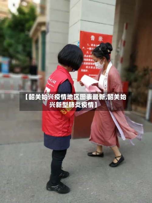 【韶关始兴疫情地区图表最新,韶关始兴新型肺炎疫情】