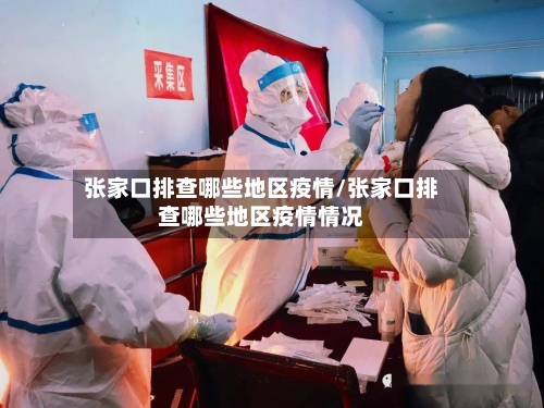 张家口排查哪些地区疫情/张家口排查哪些地区疫情情况