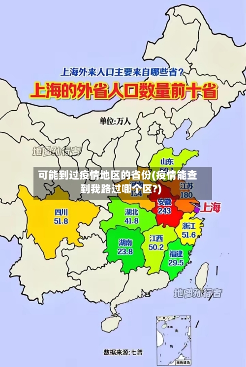 可能到过疫情地区的省份(疫情能查到我路过哪个区?)
