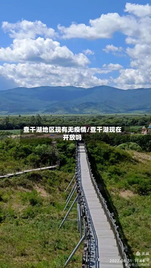 查干湖地区现有无疫情/查干湖现在开放吗