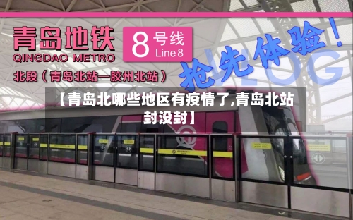 【青岛北哪些地区有疫情了,青岛北站封没封】