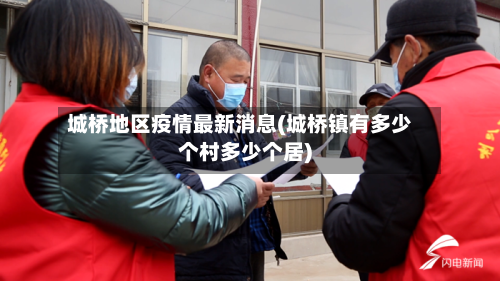 城桥地区疫情最新消息(城桥镇有多少个村多少个居)