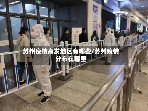 苏州疫情高发地区有哪些/苏州疫情分布在哪里