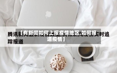 【有新闻如何上报疫情地区,如何报道疫情】