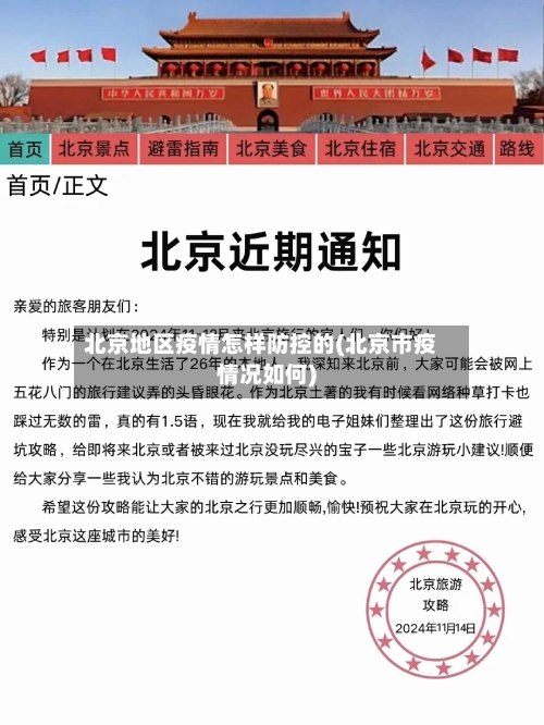 北京地区疫情怎样防控的(北京市疫情况如何)