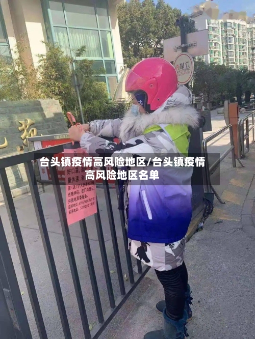 台头镇疫情高风险地区/台头镇疫情高风险地区名单