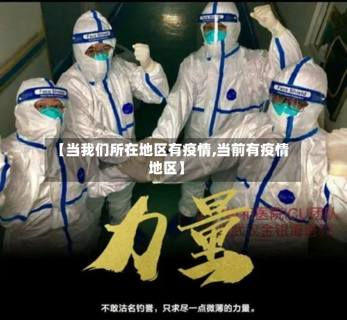 【当我们所在地区有疫情,当前有疫情地区】