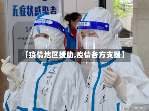【疫情地区援助,疫情各方支援】