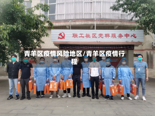 青羊区疫情风险地区/青羊区疫情行程
