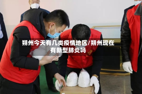 朔州今天有几类疫情地区/朔州现在有新型肺炎吗