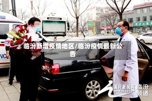 临汾新增疫情地区/临汾疫情最新公告