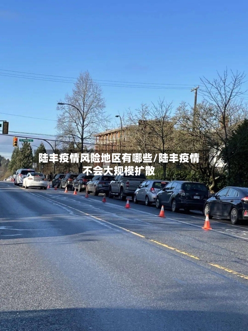 陆丰疫情风险地区有哪些/陆丰疫情不会大规模扩散