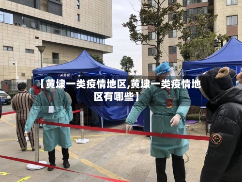 【黄埭一类疫情地区,黄埭一类疫情地区有哪些】