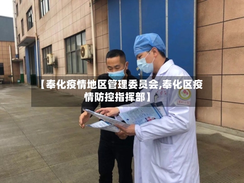 【奉化疫情地区管理委员会,奉化区疫情防控指挥部】