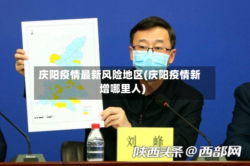 庆阳疫情最新风险地区(庆阳疫情新增哪里人)