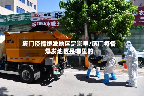 厦门疫情爆发地区是哪里/厦门疫情爆发地区是哪里的