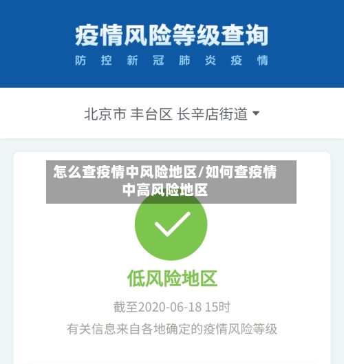 怎么查疫情中风险地区/如何查疫情中高风险地区