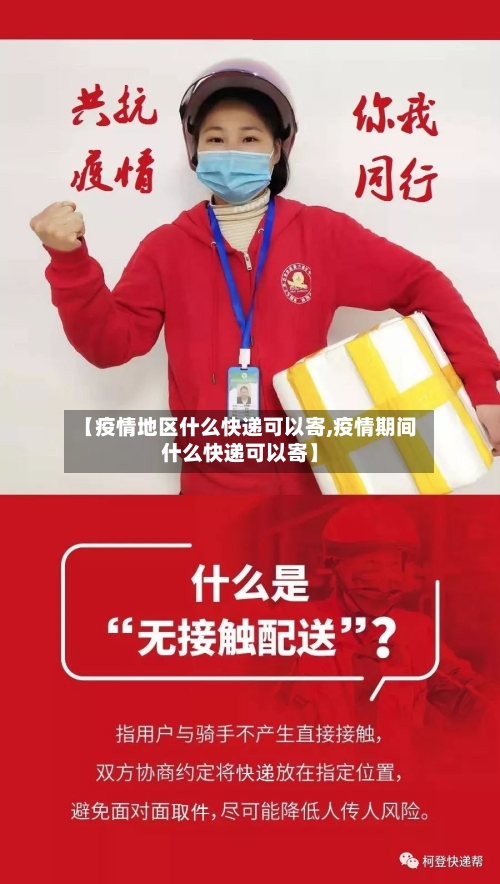 【疫情地区什么快递可以寄,疫情期间什么快递可以寄】