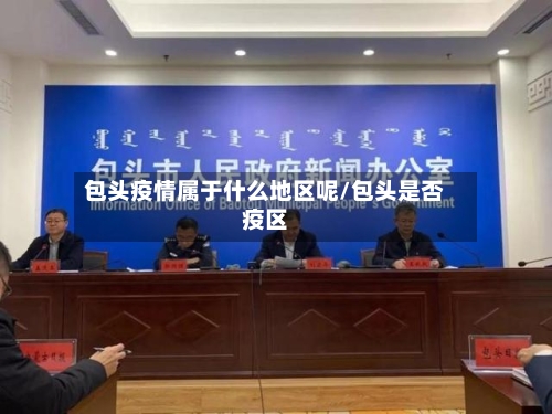 包头疫情属于什么地区呢/包头是否疫区