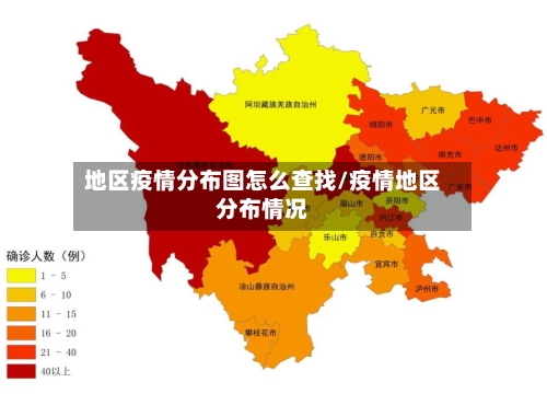 地区疫情分布图怎么查找/疫情地区分布情况