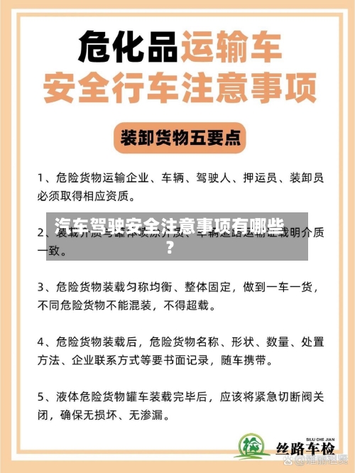 汽车驾驶安全注意事项有哪些？