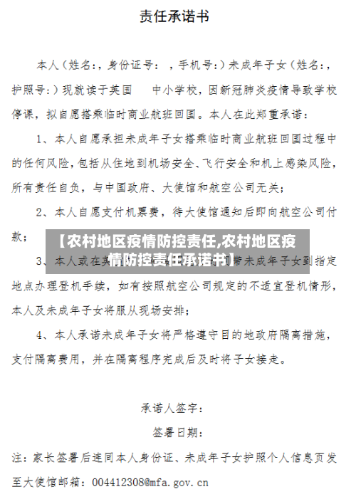 【农村地区疫情防控责任,农村地区疫情防控责任承诺书】