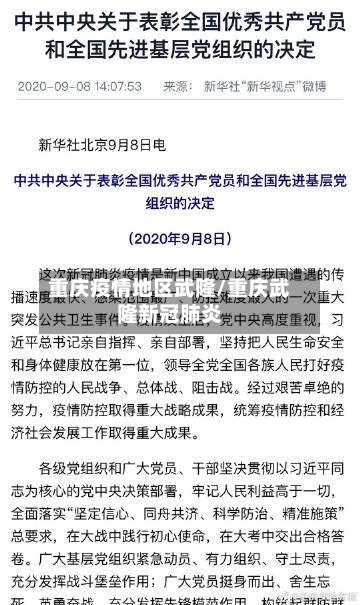 重庆疫情地区武隆/重庆武隆新冠肺炎