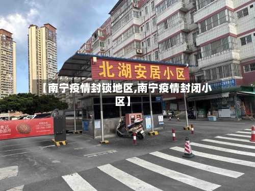 【南宁疫情封锁地区,南宁疫情封闭小区】
