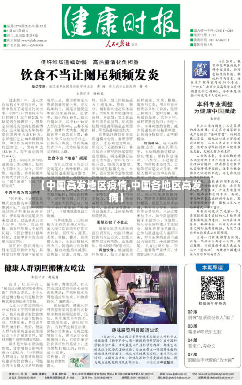 【中国高发地区疫情,中国各地区高发病】