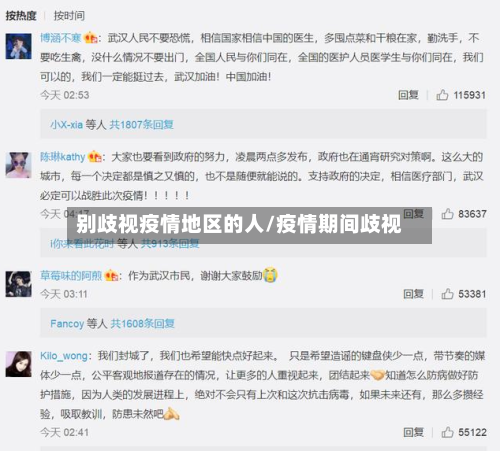别歧视疫情地区的人/疫情期间歧视