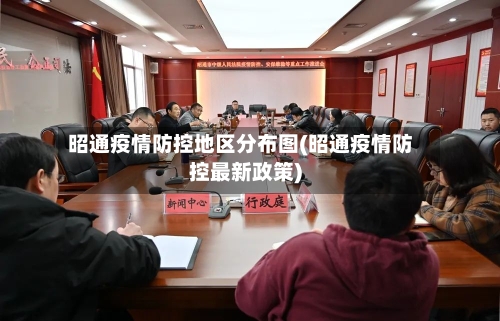 昭通疫情防控地区分布图(昭通疫情防控最新政策)