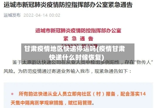 甘肃疫情地区快递停运吗(疫情甘肃快递什么时候恢复)