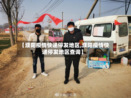 【濮阳疫情快递停发地区,濮阳疫情快递停发地区查询】