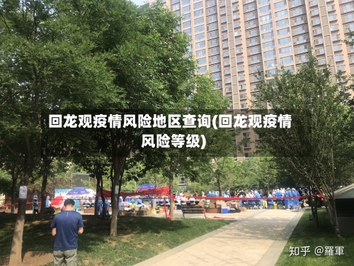 回龙观疫情风险地区查询(回龙观疫情风险等级)